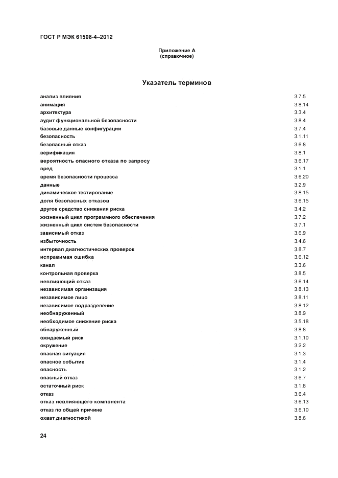 ГОСТ Р 61508-4-2012, страница 31