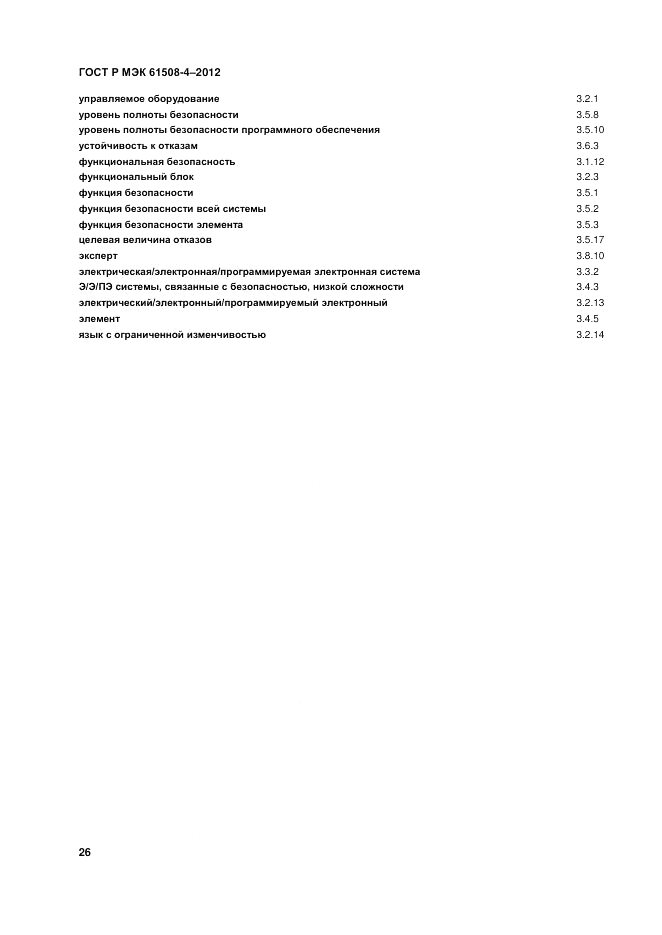 ГОСТ Р 61508-4-2012, страница 33