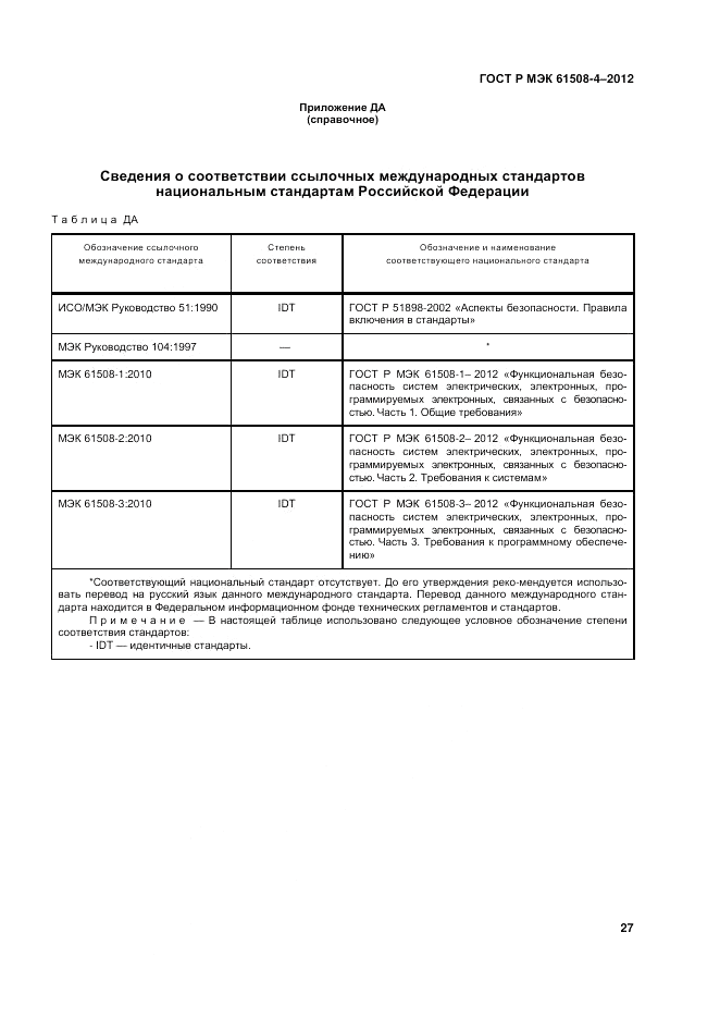 ГОСТ Р 61508-4-2012, страница 34