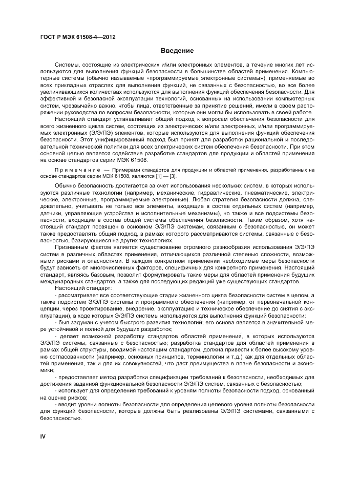ГОСТ Р 61508-4-2012, страница 4