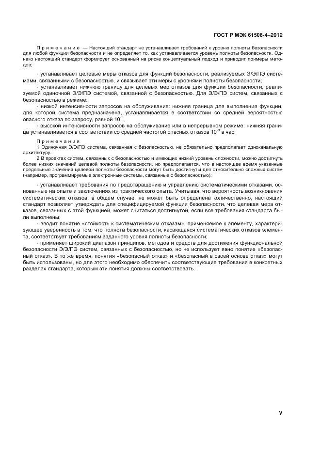 ГОСТ Р 61508-4-2012, страница 5