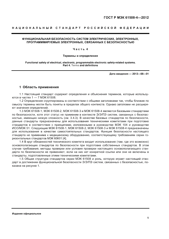 ГОСТ Р 61508-4-2012, страница 8
