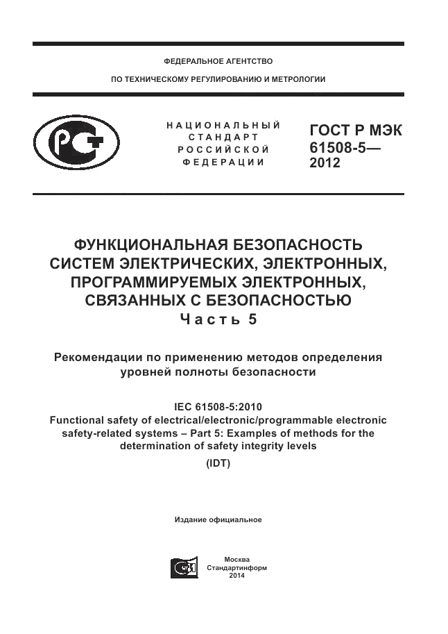 ГОСТ Р МЭК  61508-5-2012, страница 1