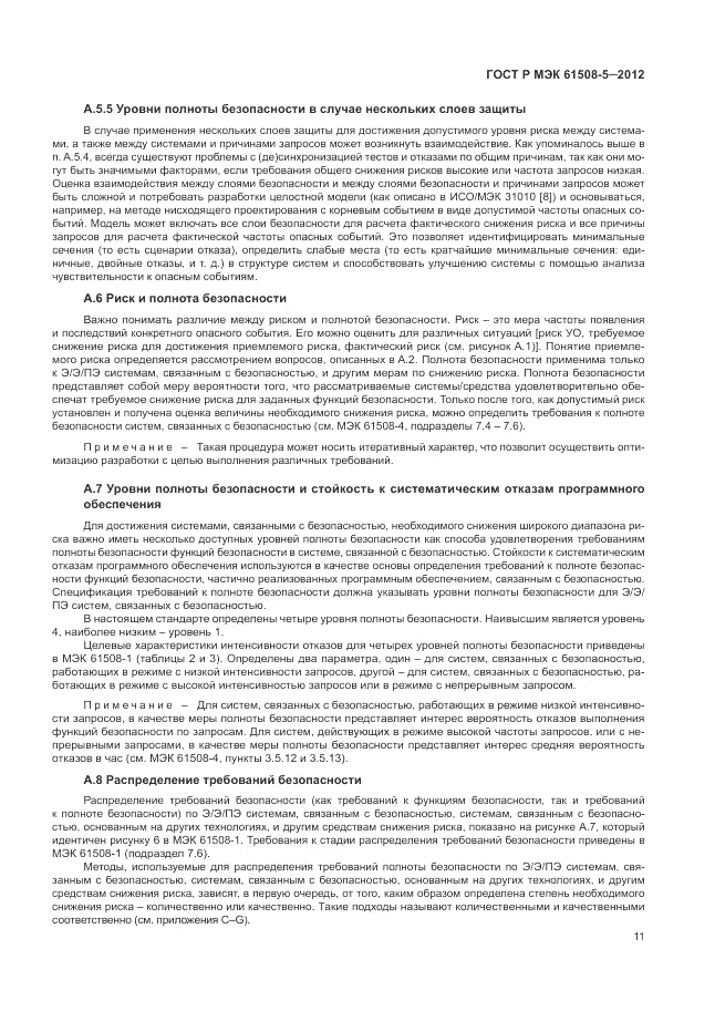 ГОСТ Р МЭК  61508-5-2012, страница 17