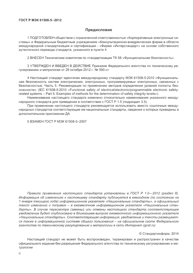 ГОСТ Р МЭК  61508-5-2012, страница 2