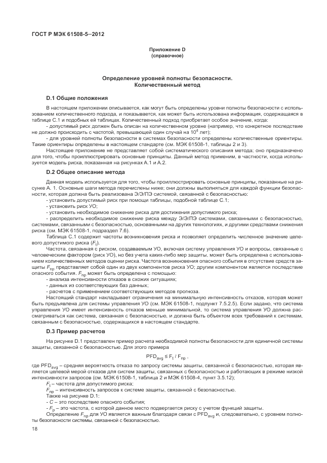 ГОСТ Р МЭК  61508-5-2012, страница 24