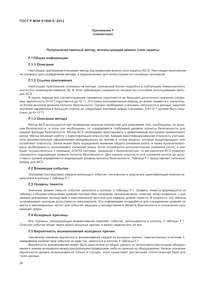 ГОСТ Р МЭК  61508-5-2012, страница 32
