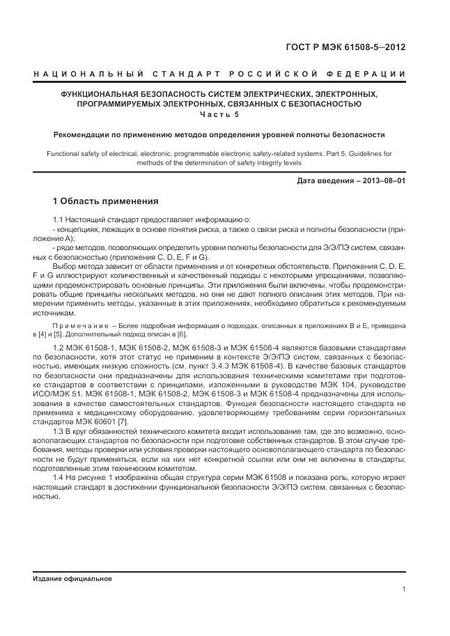 ГОСТ Р МЭК  61508-5-2012, страница 7