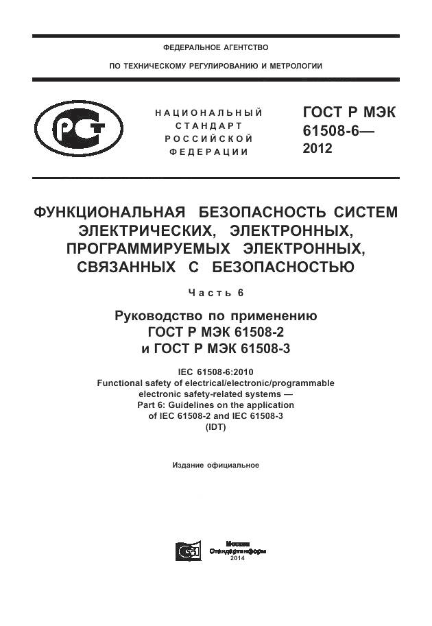 ГОСТ Р МЭК  61508-6-2012, страница 1