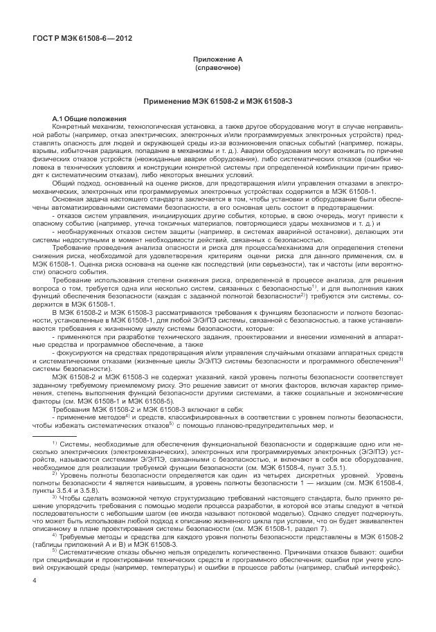 ГОСТ Р МЭК  61508-6-2012, страница 10