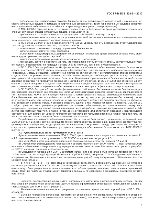 ГОСТ Р МЭК  61508-6-2012, страница 11