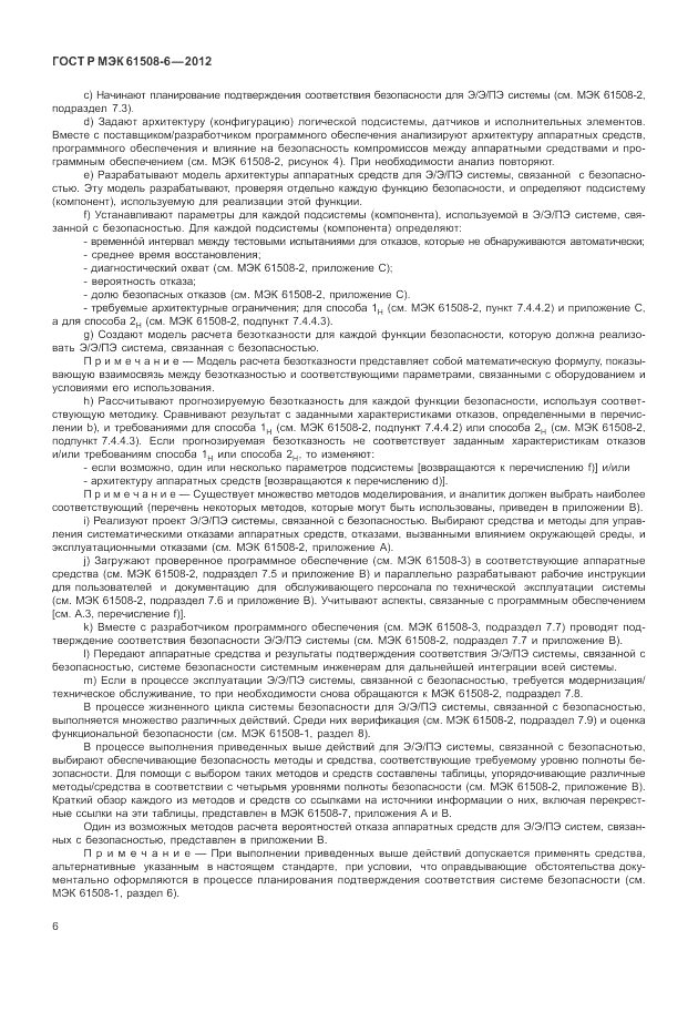 ГОСТ Р МЭК  61508-6-2012, страница 12