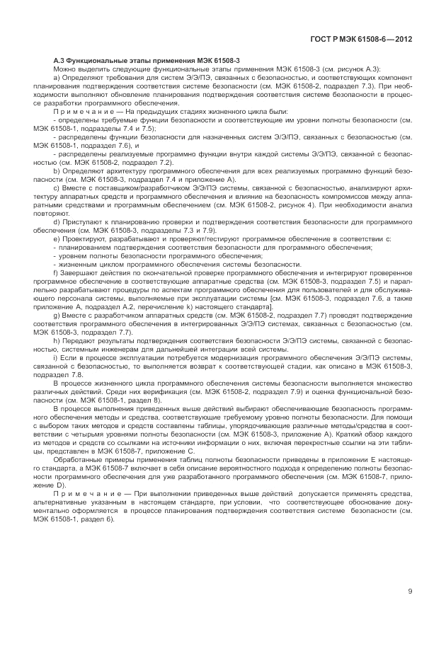 ГОСТ Р МЭК  61508-6-2012, страница 15