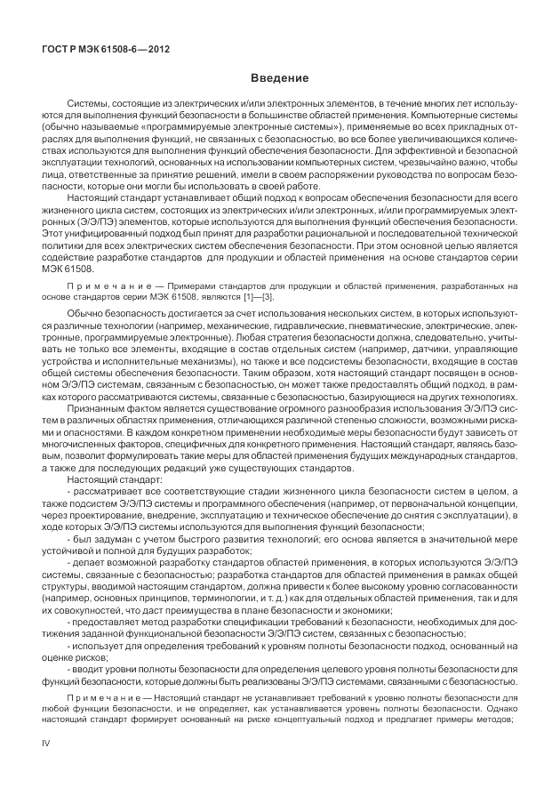 ГОСТ Р МЭК  61508-6-2012, страница 4