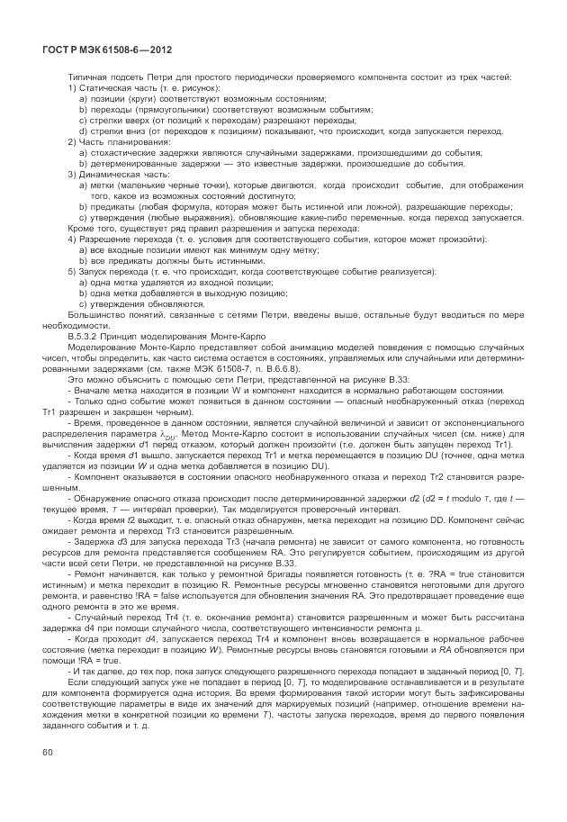 ГОСТ Р МЭК  61508-6-2012, страница 66