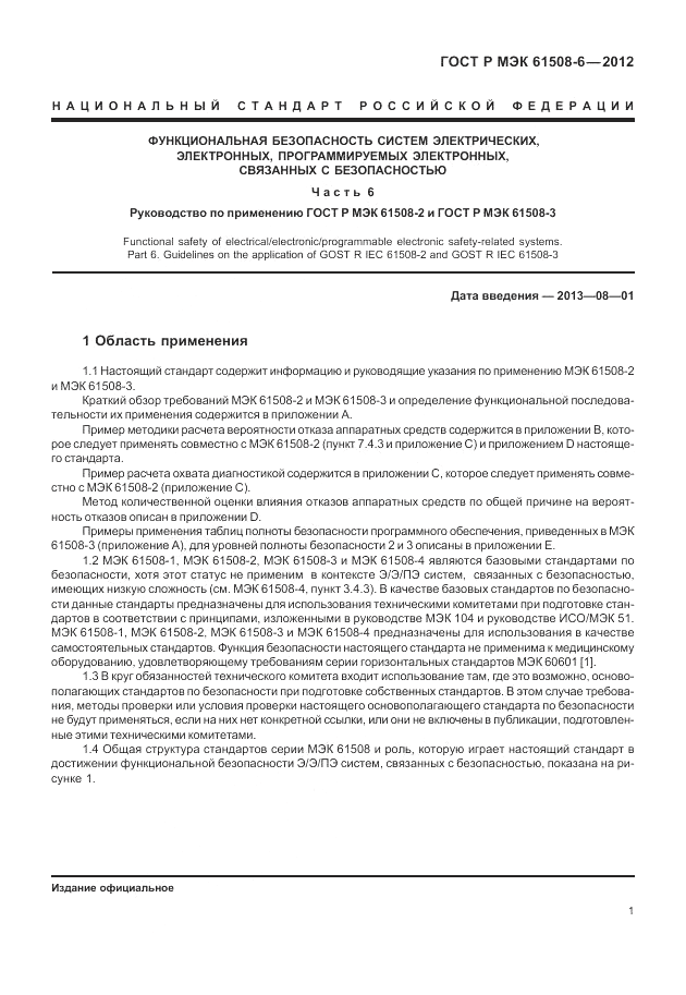 ГОСТ Р МЭК  61508-6-2012, страница 7