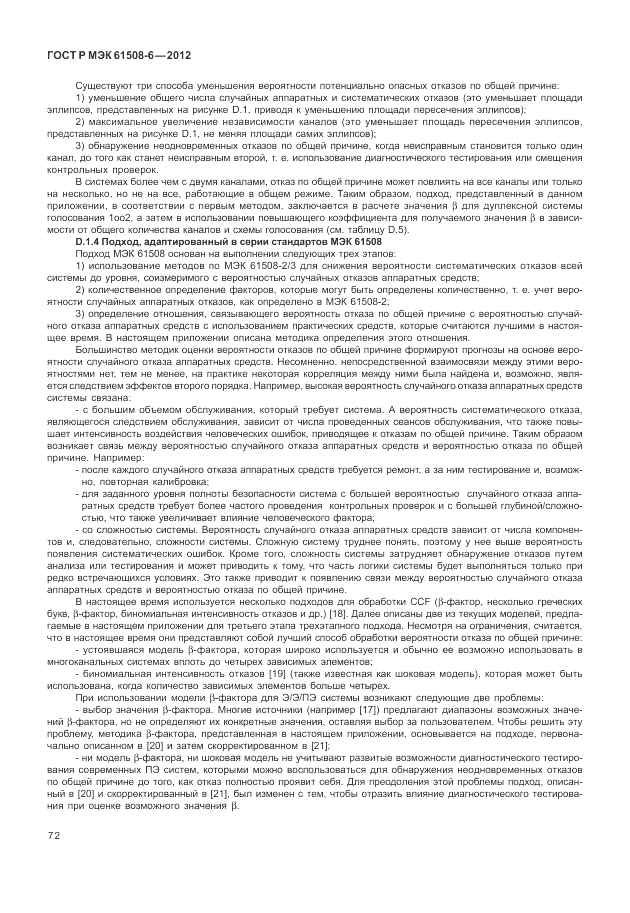 ГОСТ Р МЭК  61508-6-2012, страница 78
