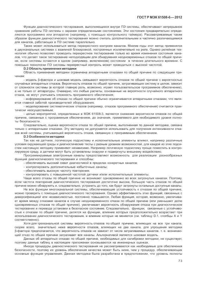 ГОСТ Р МЭК  61508-6-2012, страница 79