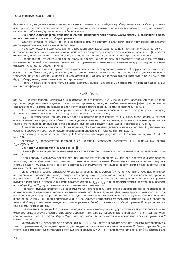 ГОСТ Р МЭК  61508-6-2012, страница 80