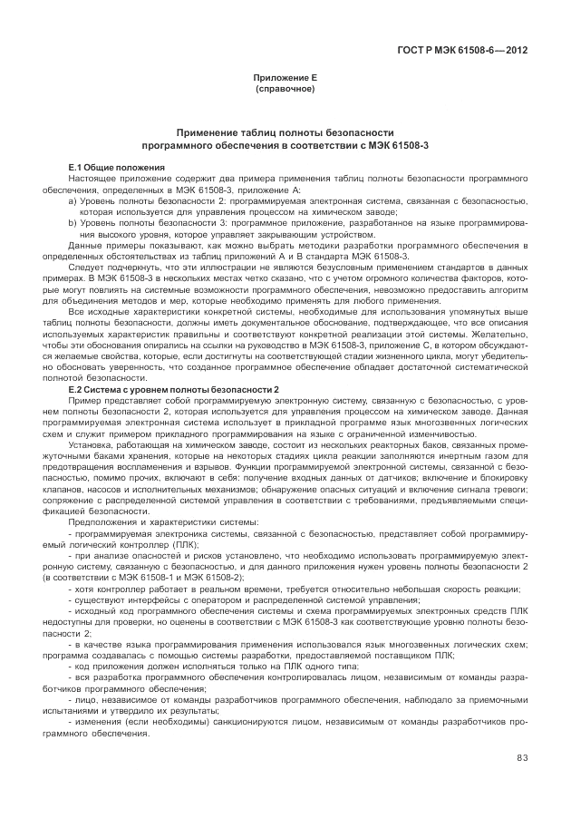 ГОСТ Р МЭК  61508-6-2012, страница 89