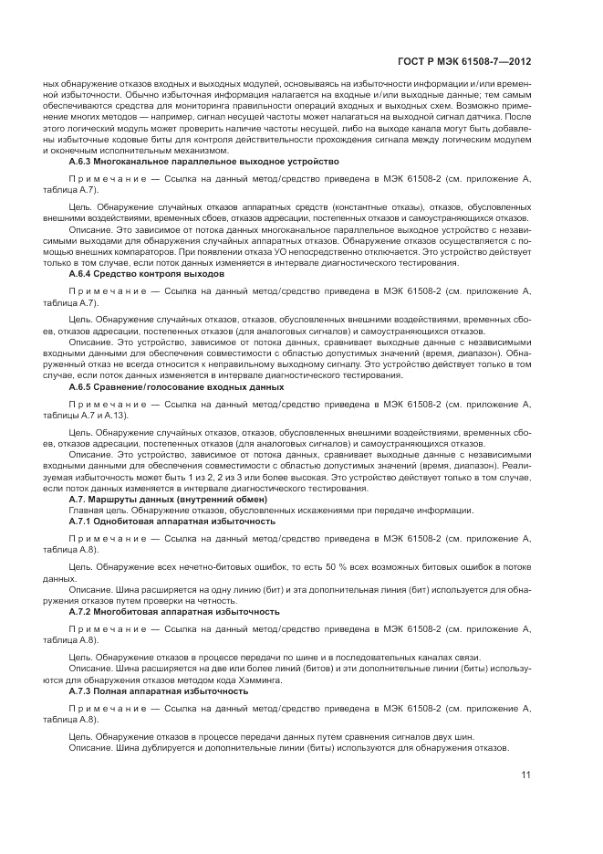 ГОСТ Р МЭК  61508-7-2012, страница 17
