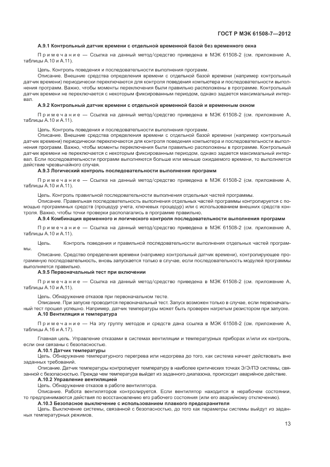 ГОСТ Р МЭК  61508-7-2012, страница 19