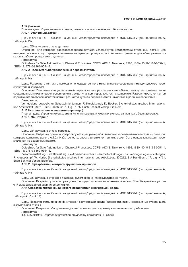ГОСТ Р МЭК  61508-7-2012, страница 21