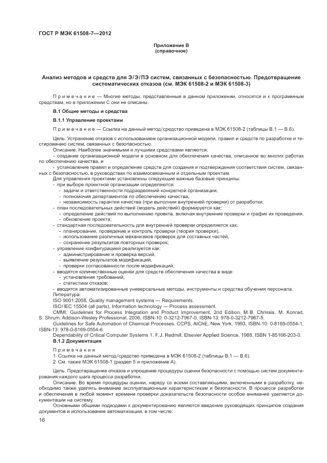 ГОСТ Р МЭК  61508-7-2012, страница 22