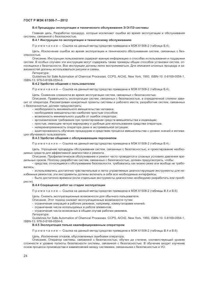 ГОСТ Р МЭК  61508-7-2012, страница 30