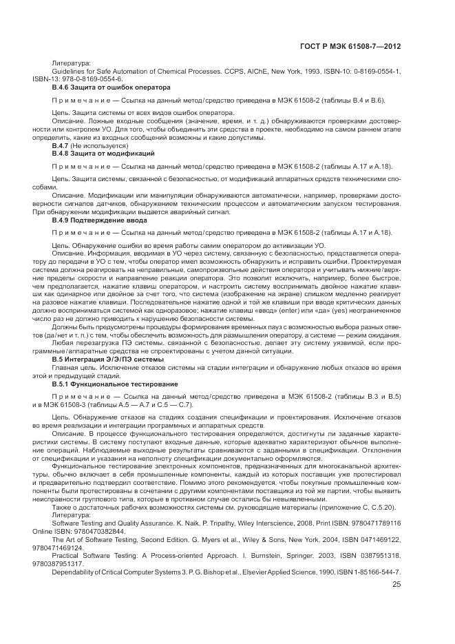 ГОСТ Р МЭК  61508-7-2012, страница 31