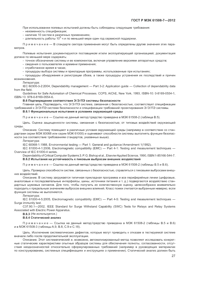 ГОСТ Р МЭК  61508-7-2012, страница 33