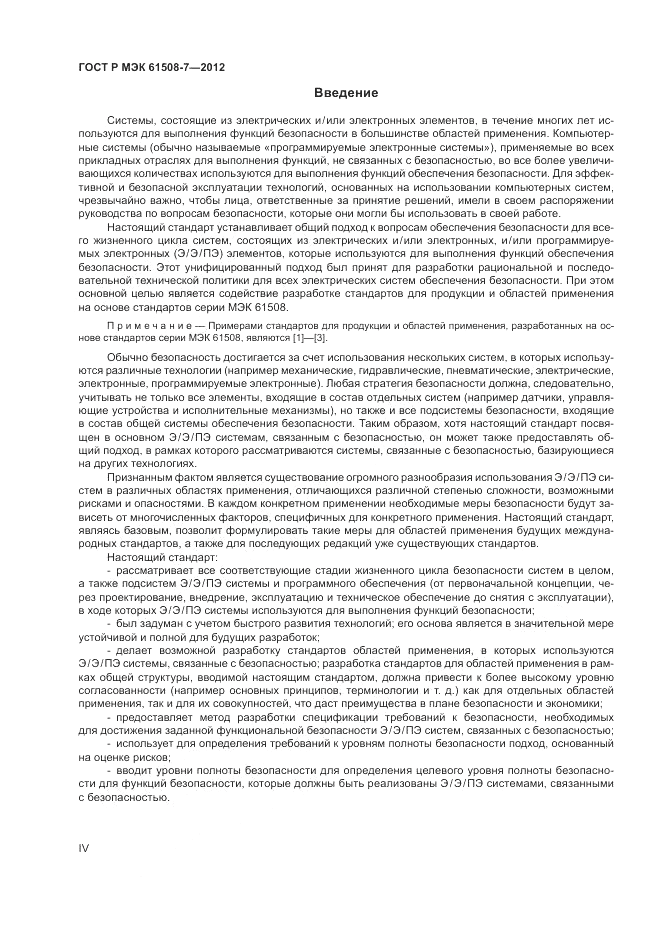 ГОСТ Р МЭК  61508-7-2012, страница 4