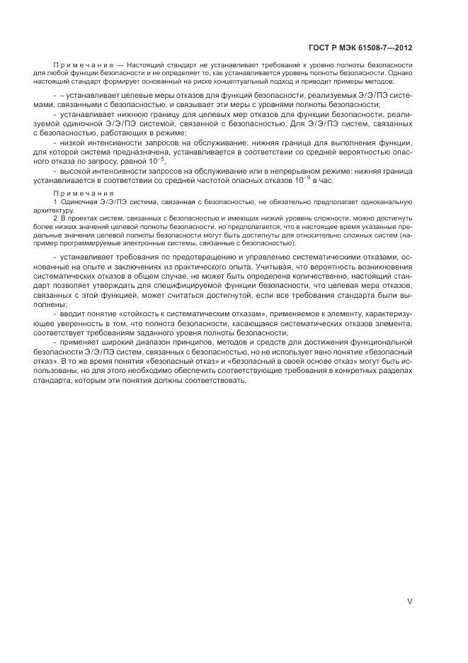 ГОСТ Р МЭК  61508-7-2012, страница 5