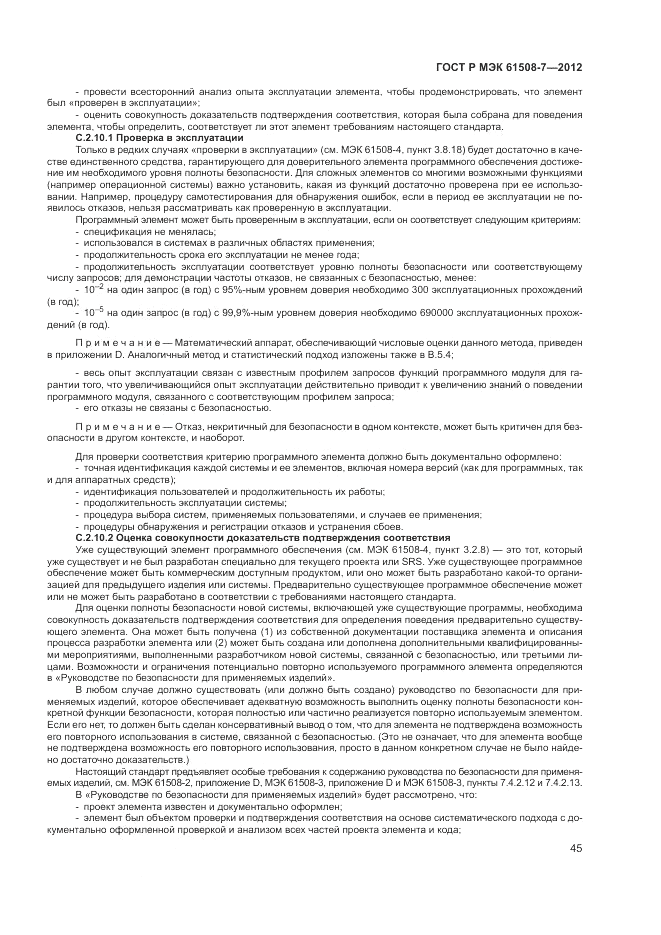 ГОСТ Р МЭК  61508-7-2012, страница 51