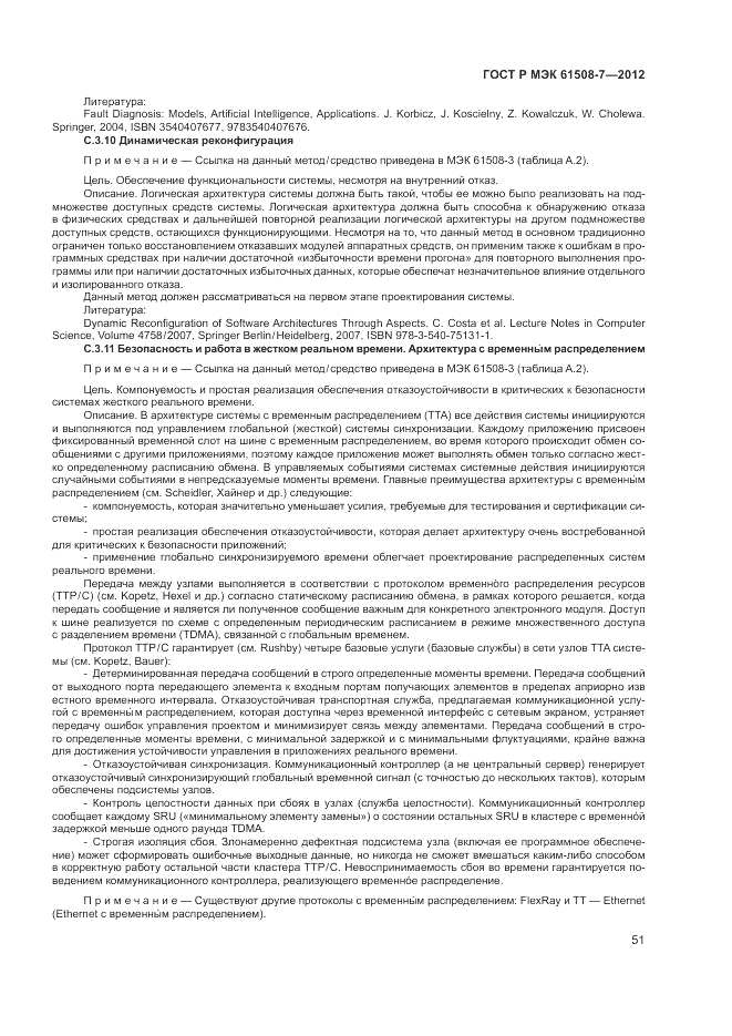 ГОСТ Р МЭК  61508-7-2012, страница 57