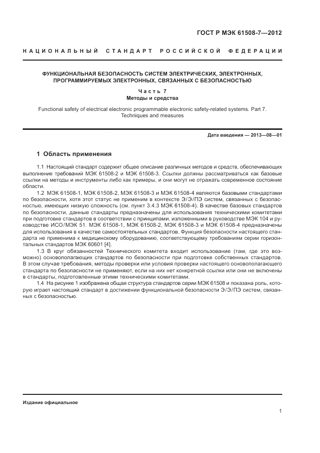 ГОСТ Р МЭК  61508-7-2012, страница 7