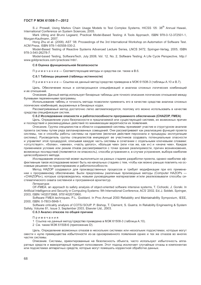 ГОСТ Р МЭК  61508-7-2012, страница 74