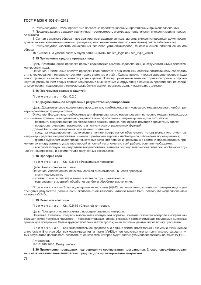 ГОСТ Р МЭК  61508-7-2012, страница 84