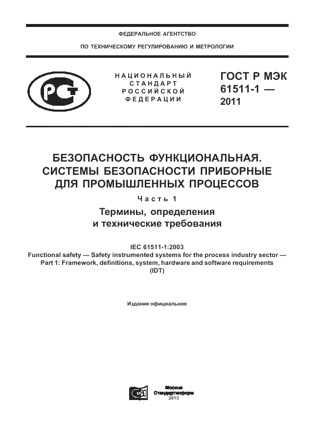ГОСТ Р МЭК 61511-1-2011, страница 1