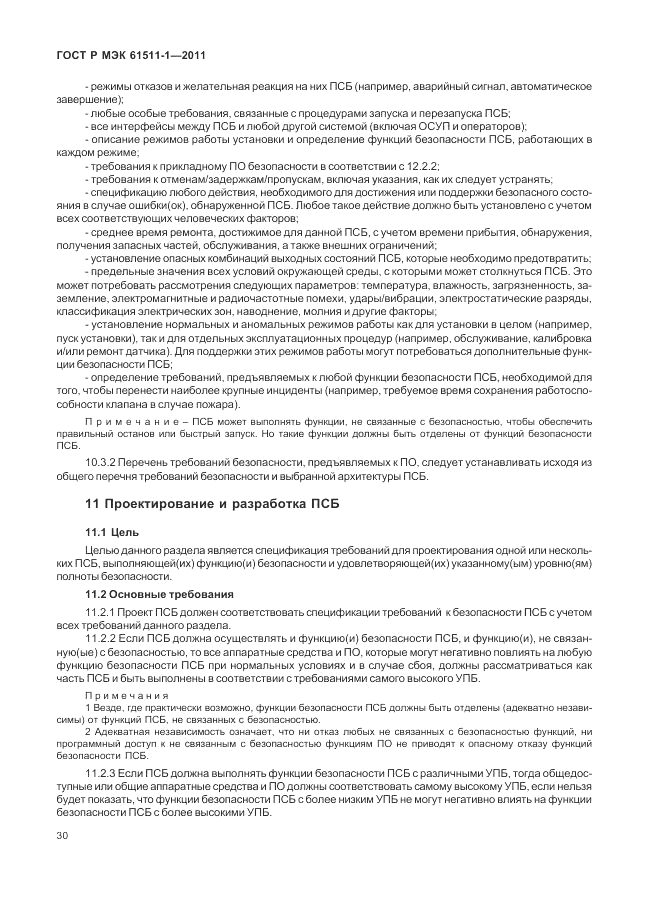 ГОСТ Р МЭК 61511-1-2011, страница 36