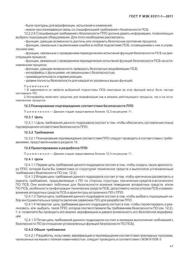 ГОСТ Р МЭК 61511-1-2011, страница 53