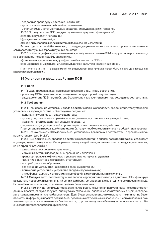 ГОСТ Р МЭК 61511-1-2011, страница 61