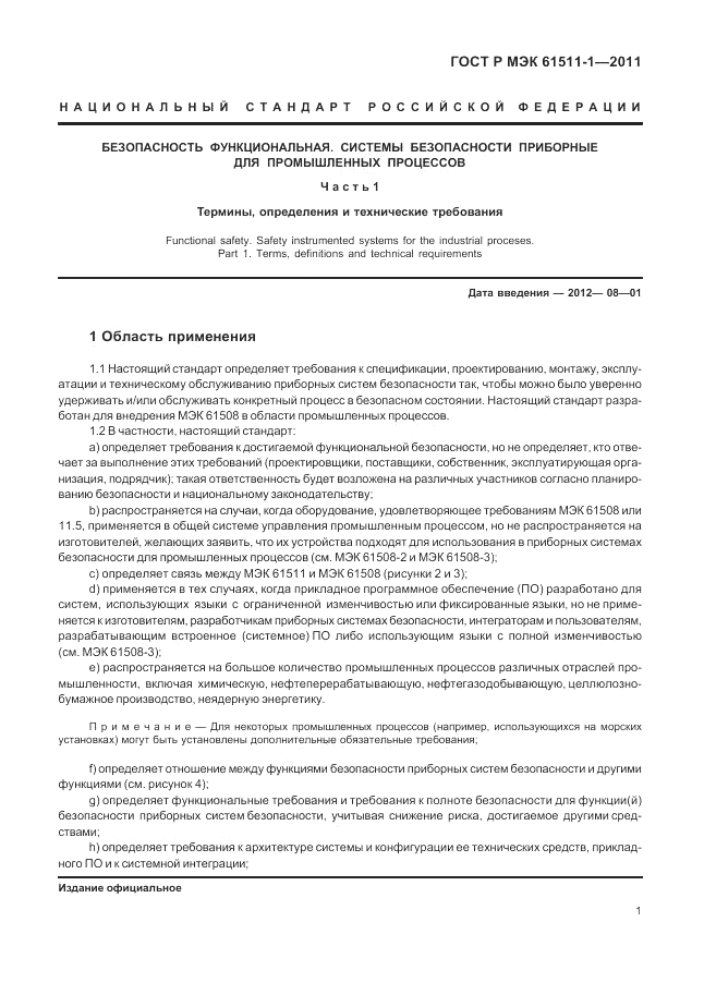 ГОСТ Р МЭК 61511-1-2011, страница 7