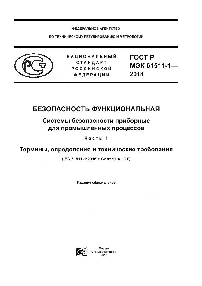 ГОСТ Р МЭК  61511-1-2018, страница 1