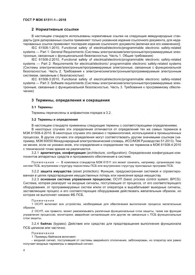 ГОСТ Р МЭК  61511-1-2018, страница 10