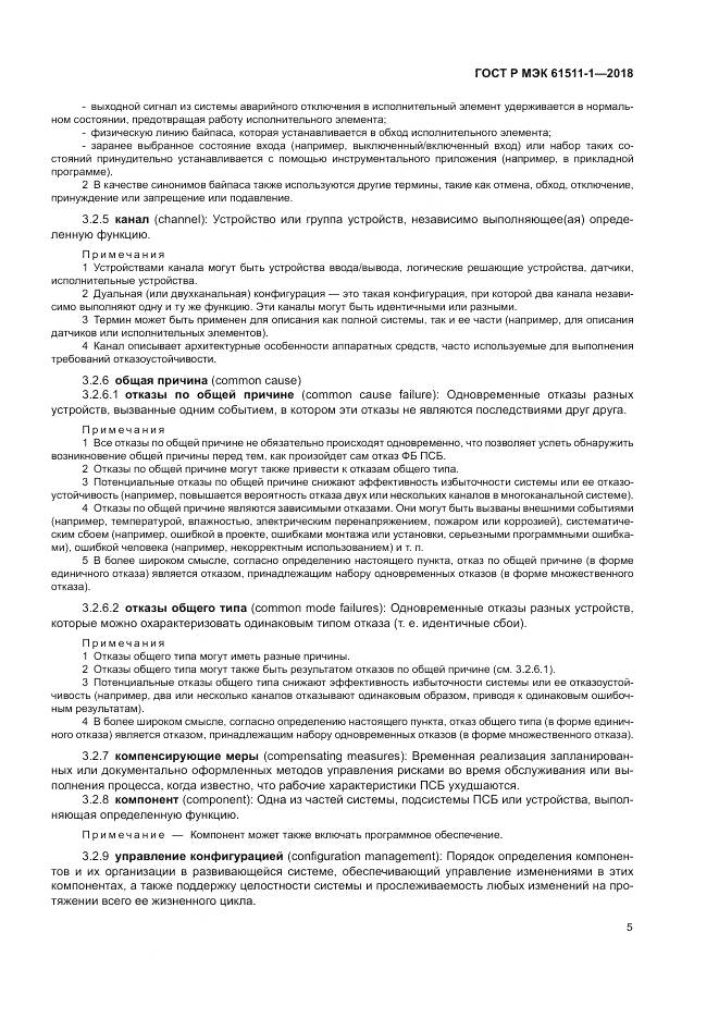 ГОСТ Р МЭК  61511-1-2018, страница 11