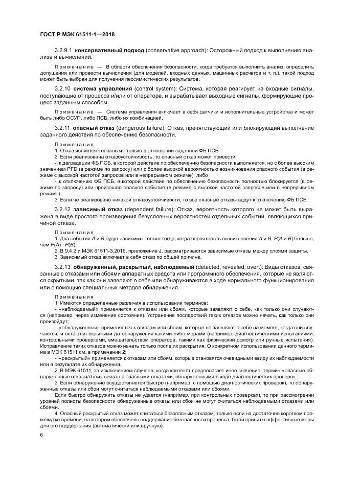 ГОСТ Р МЭК  61511-1-2018, страница 12