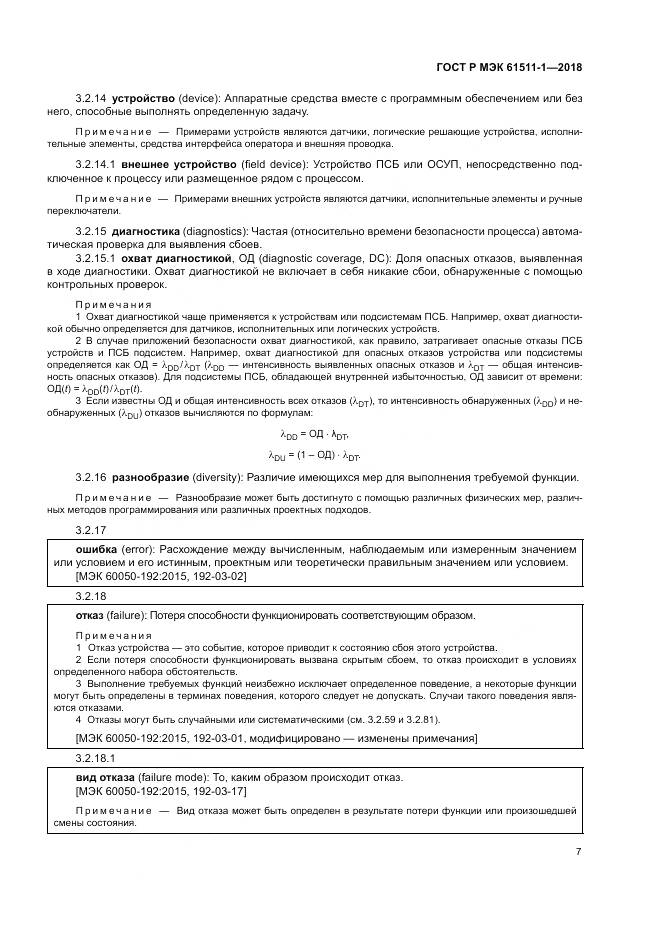 ГОСТ Р МЭК  61511-1-2018, страница 13