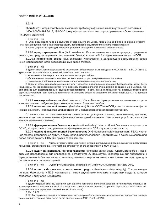 ГОСТ Р МЭК  61511-1-2018, страница 14