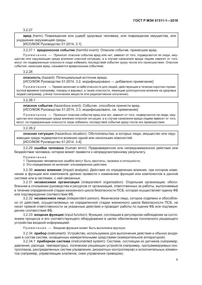 ГОСТ Р МЭК  61511-1-2018, страница 15